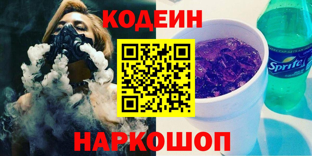 Егорьевск  Кодеиновый сироп Lean напиток Lean (лин)  Вход с VPN 